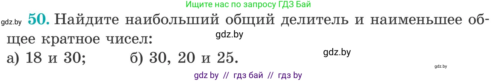 Математика, 5 класс Учебник, авторы: Герасимов Валерий Дмитриевич, Пирютко Ольга Николаевна, Лобанов Александр Павлович, издательство Адукацыя i выхаванне, Минск, 2025, белого цвета, Часть 2, страница 19, номер 50, Условие 2025