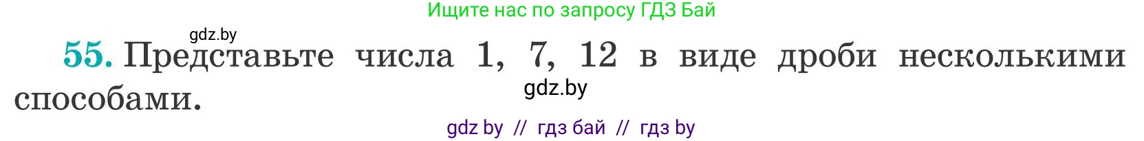 Математика, 5 класс Учебник, авторы: Герасимов Валерий Дмитриевич, Пирютко Ольга Николаевна, Лобанов Александр Павлович, издательство Адукацыя i выхаванне, Минск, 2025, белого цвета, Часть 2, страница 20, номер 55, Условие 2025