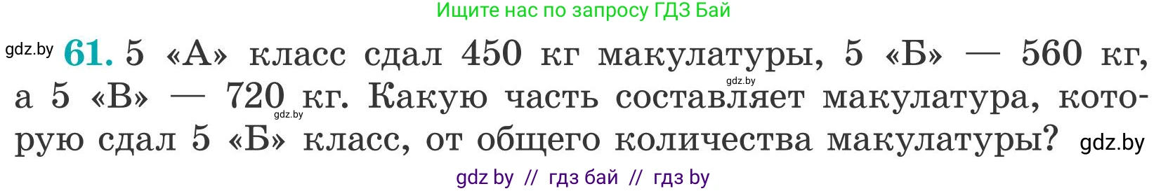 Математика, 5 класс Учебник, авторы: Герасимов Валерий Дмитриевич, Пирютко Ольга Николаевна, Лобанов Александр Павлович, издательство Адукацыя i выхаванне, Минск, 2025, белого цвета, Часть 2, страница 20, номер 61, Условие 2025