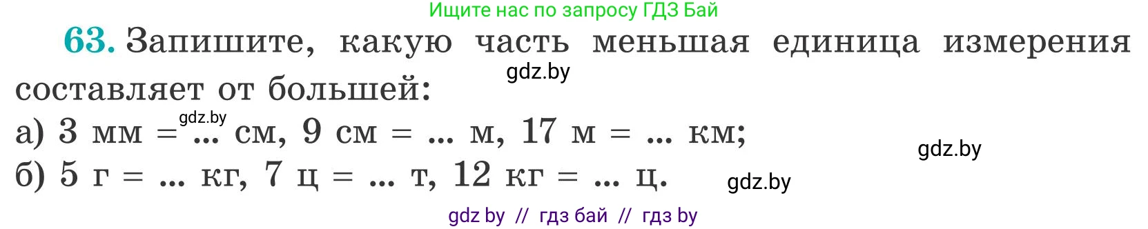 Математика, 5 класс Учебник, авторы: Герасимов Валерий Дмитриевич, Пирютко Ольга Николаевна, Лобанов Александр Павлович, издательство Адукацыя i выхаванне, Минск, 2025, белого цвета, Часть 2, страница 21, номер 63, Условие 2025