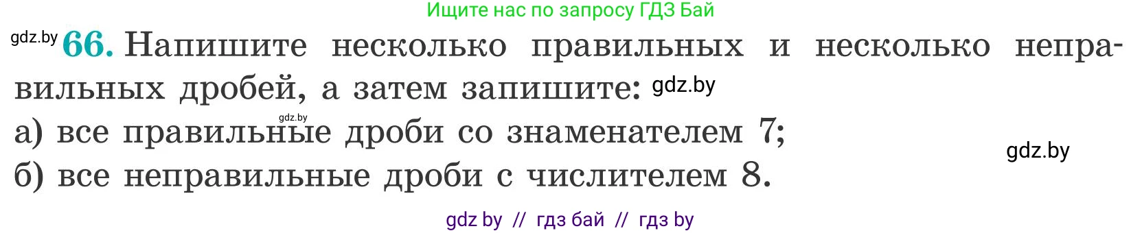 Математика, 5 класс Учебник, авторы: Герасимов Валерий Дмитриевич, Пирютко Ольга Николаевна, Лобанов Александр Павлович, издательство Адукацыя i выхаванне, Минск, 2025, белого цвета, Часть 2, страница 24, номер 66, Условие 2025
