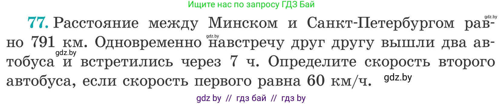 Математика, 5 класс Учебник, авторы: Герасимов Валерий Дмитриевич, Пирютко Ольга Николаевна, Лобанов Александр Павлович, издательство Адукацыя i выхаванне, Минск, 2025, белого цвета, Часть 2, страница 26, номер 77, Условие 2025