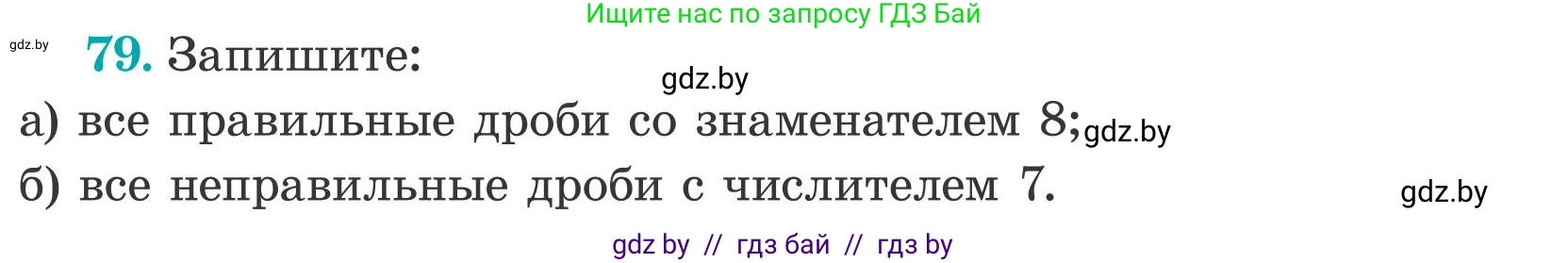 Математика, 5 класс Учебник, авторы: Герасимов Валерий Дмитриевич, Пирютко Ольга Николаевна, Лобанов Александр Павлович, издательство Адукацыя i выхаванне, Минск, 2025, белого цвета, Часть 2, страница 26, номер 79, Условие 2025
