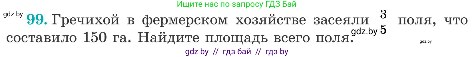 Математика, 5 класс Учебник, авторы: Герасимов Валерий Дмитриевич, Пирютко Ольга Николаевна, Лобанов Александр Павлович, издательство Адукацыя i выхаванне, Минск, 2025, белого цвета, Часть 2, страница 33, номер 99, Условие 2025