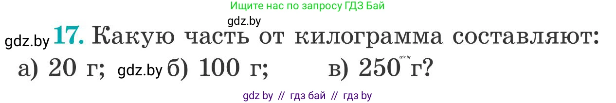 Математика, 5 класс Учебник, авторы: Герасимов Валерий Дмитриевич, Пирютко Ольга Николаевна, Лобанов Александр Павлович, издательство Адукацыя i выхаванне, Минск, 2025, белого цвета, Часть 2, страница 124, номер 17, Условие 2025