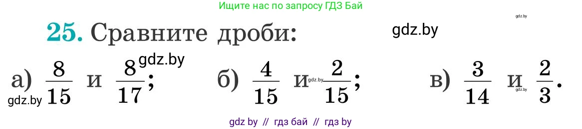 Математика, 5 класс Учебник, авторы: Герасимов Валерий Дмитриевич, Пирютко Ольга Николаевна, Лобанов Александр Павлович, издательство Адукацыя i выхаванне, Минск, 2025, белого цвета, Часть 2, страница 125, номер 25, Условие 2025