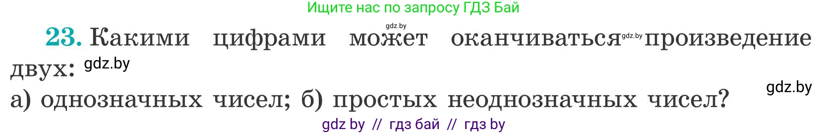 Математика, 5 класс Учебник, авторы: Герасимов Валерий Дмитриевич, Пирютко Ольга Николаевна, Лобанов Александр Павлович, издательство Адукацыя i выхаванне, Минск, 2025, белого цвета, Часть 2, страница 138, номер 23, Условие 2025