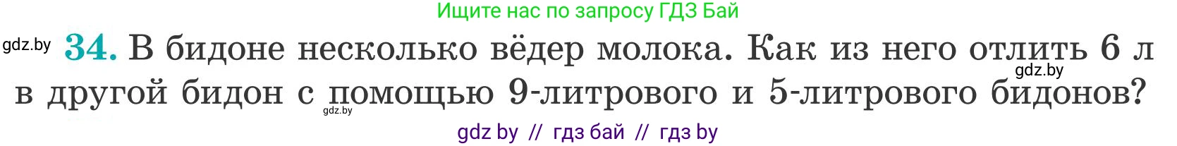 Математика, 5 класс Учебник, авторы: Герасимов Валерий Дмитриевич, Пирютко Ольга Николаевна, Лобанов Александр Павлович, издательство Адукацыя i выхаванне, Минск, 2025, белого цвета, Часть 2, страница 140, номер 34, Условие 2025