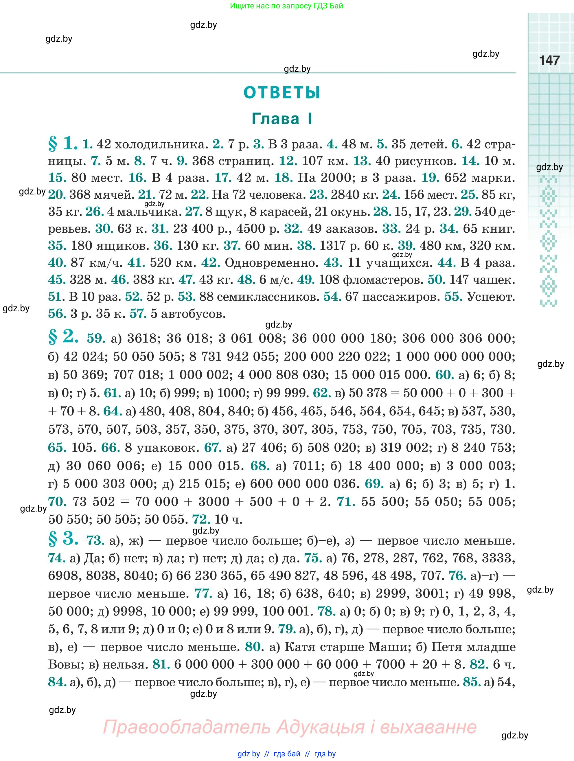 Математика, 5 класс Учебник, авторы: Герасимов Валерий Дмитриевич, Пирютко Ольга Николаевна, Лобанов Александр Павлович, издательство Адукацыя i выхаванне, Минск, 2025, белого цвета, страница 147