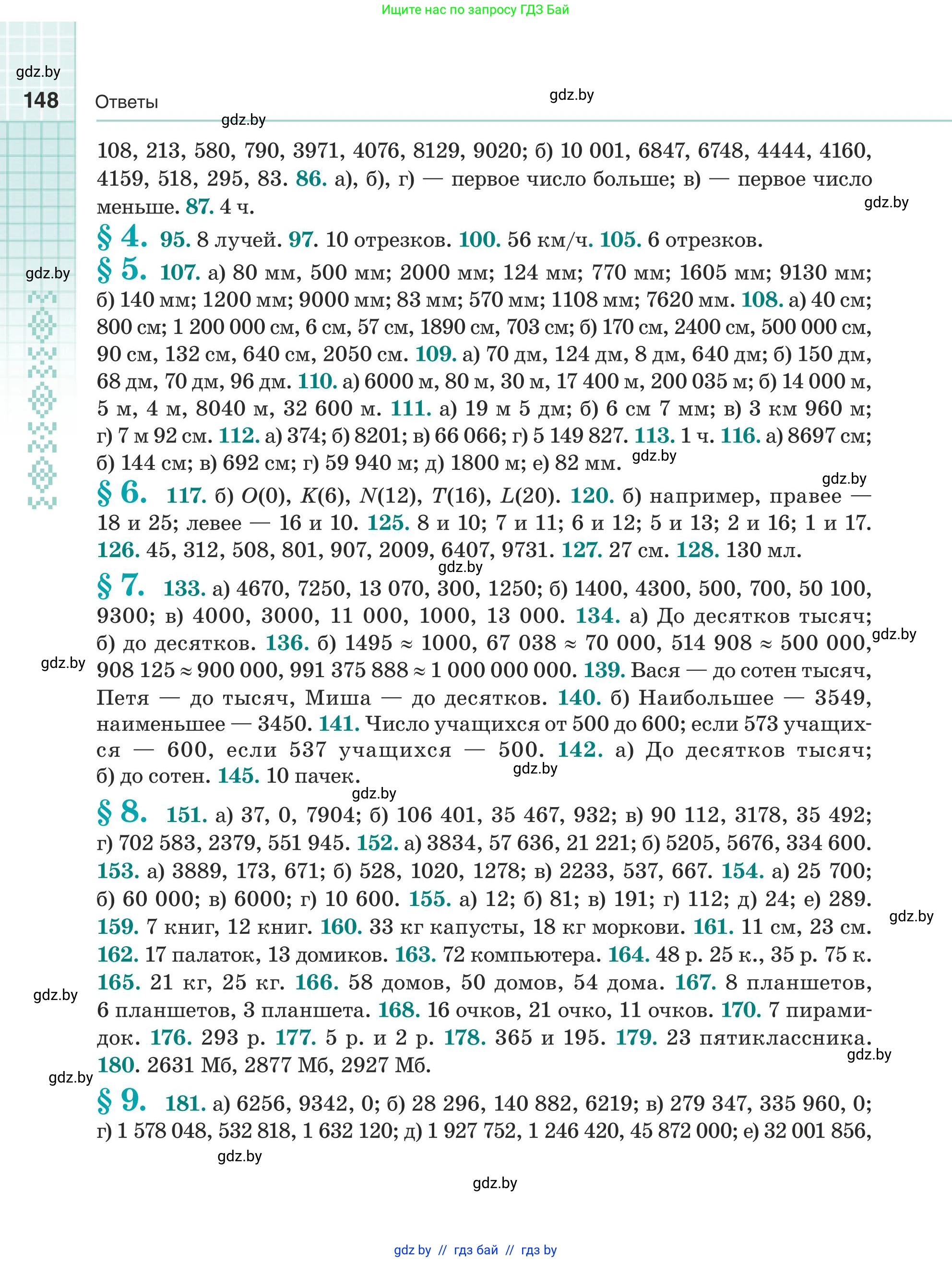 Математика, 5 класс Учебник, авторы: Герасимов Валерий Дмитриевич, Пирютко Ольга Николаевна, Лобанов Александр Павлович, издательство Адукацыя i выхаванне, Минск, 2025, белого цвета, страница 148