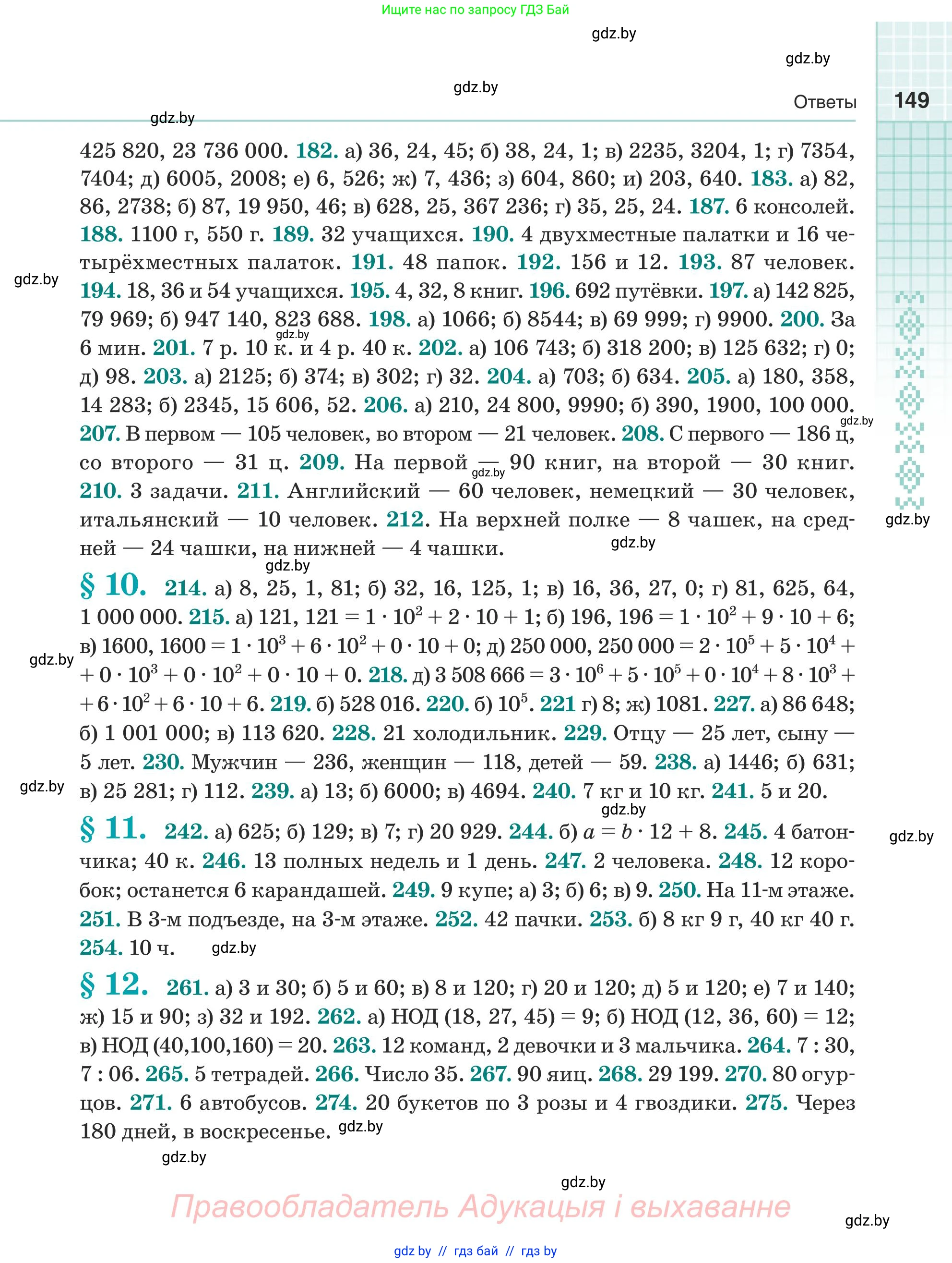 Математика, 5 класс Учебник, авторы: Герасимов Валерий Дмитриевич, Пирютко Ольга Николаевна, Лобанов Александр Павлович, издательство Адукацыя i выхаванне, Минск, 2025, белого цвета, страница 149