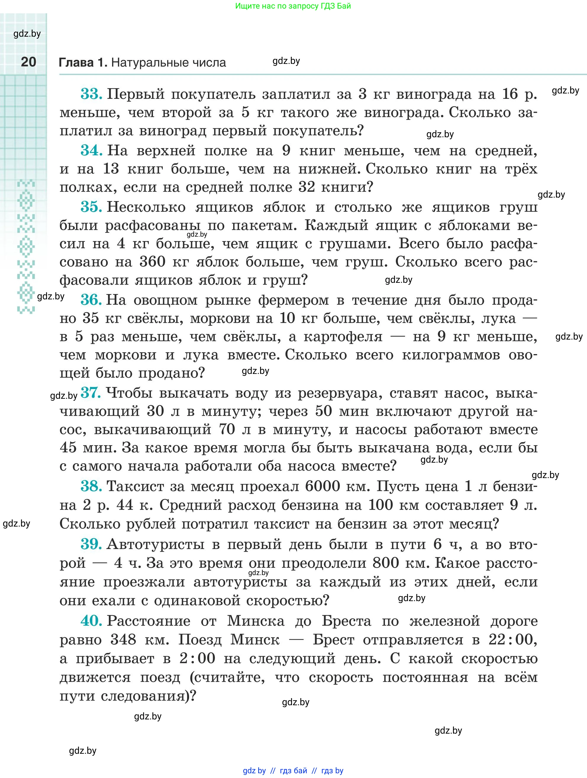 Математика, 5 класс Учебник, авторы: Герасимов Валерий Дмитриевич, Пирютко Ольга Николаевна, Лобанов Александр Павлович, издательство Адукацыя i выхаванне, Минск, 2025, белого цвета, Часть 1, страница 20