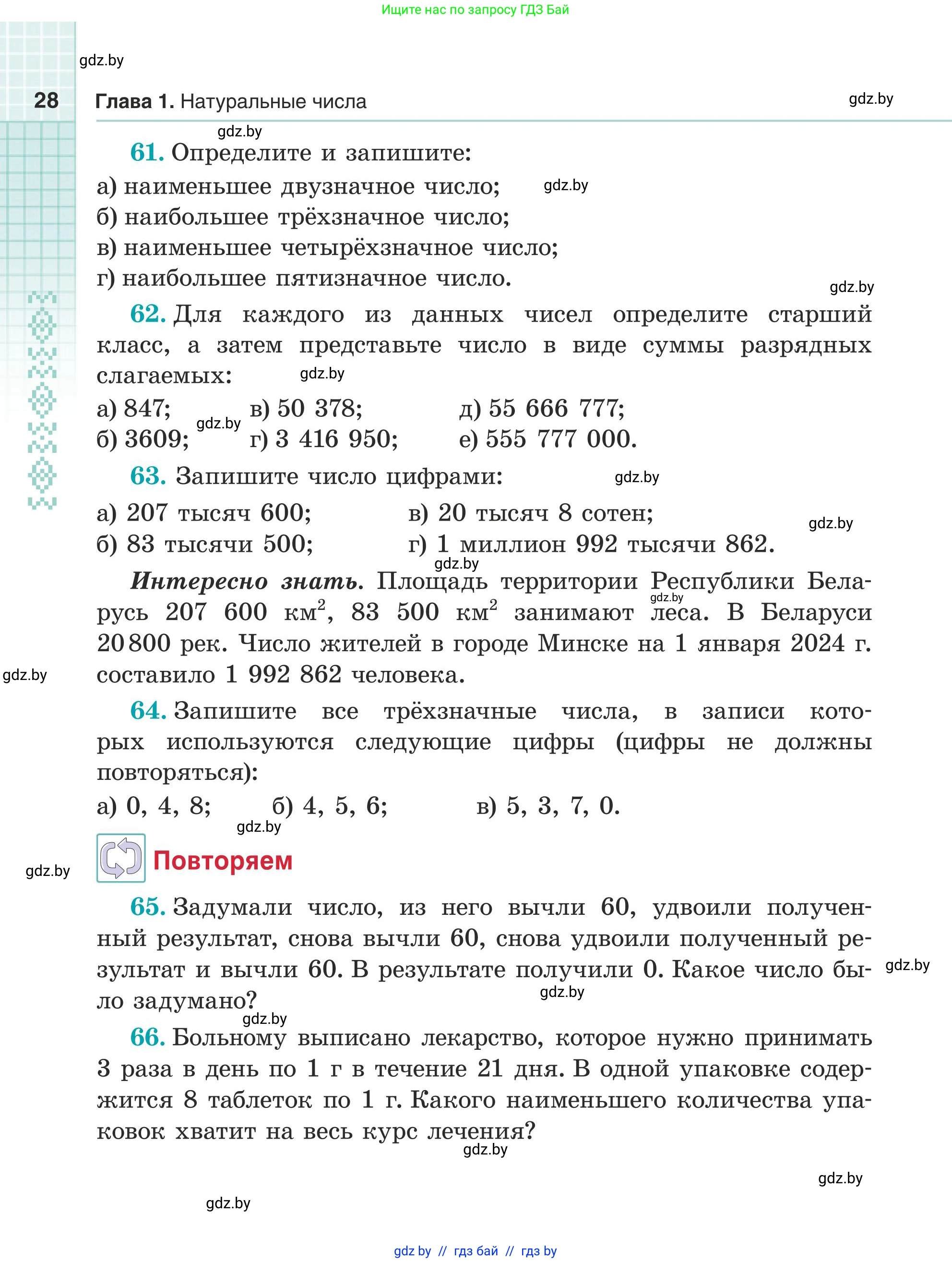 Математика, 5 класс Учебник, авторы: Герасимов Валерий Дмитриевич, Пирютко Ольга Николаевна, Лобанов Александр Павлович, издательство Адукацыя i выхаванне, Минск, 2025, белого цвета, Часть 1, страница 28