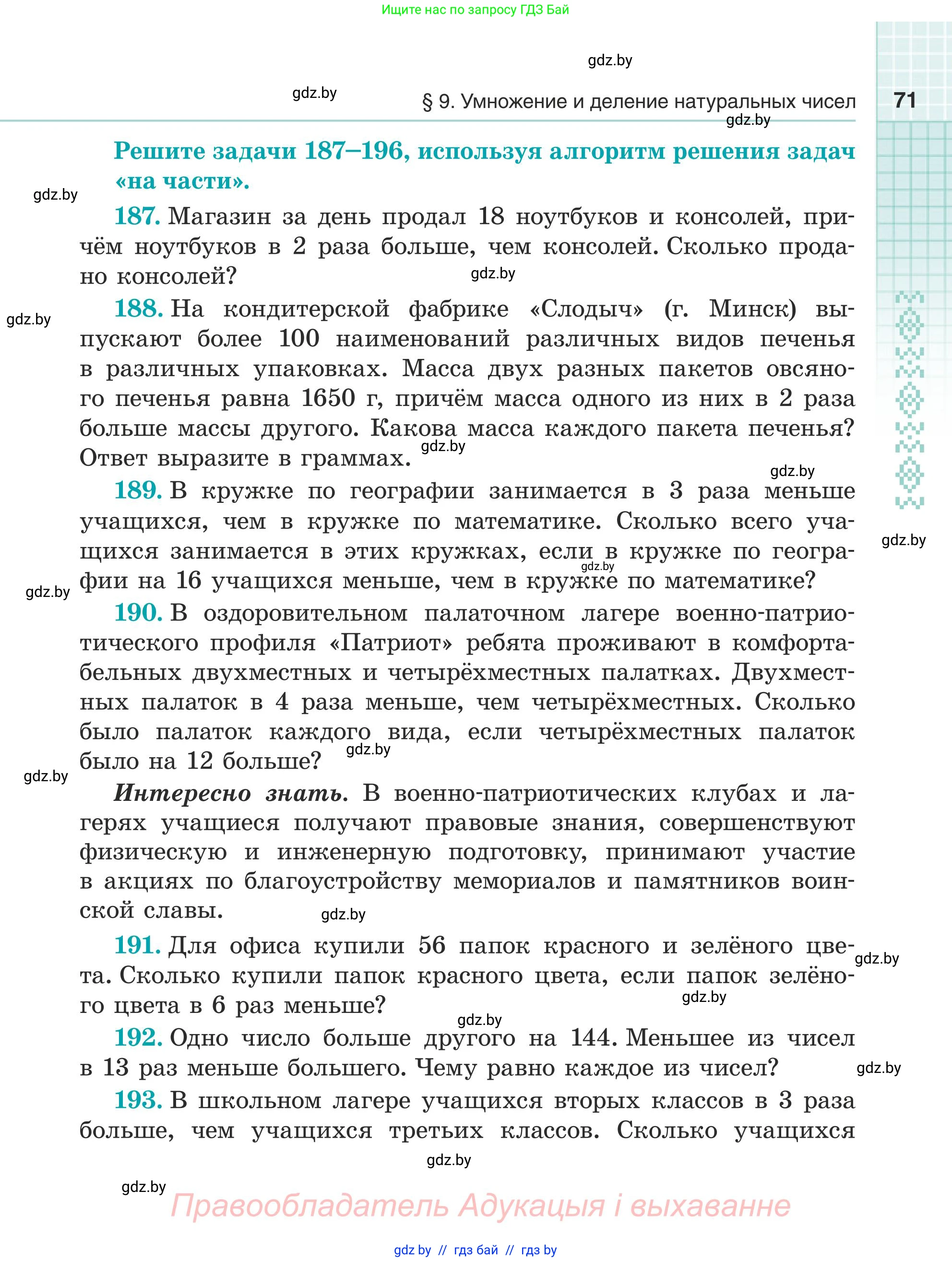 Математика, 5 класс Учебник, авторы: Герасимов Валерий Дмитриевич, Пирютко Ольга Николаевна, Лобанов Александр Павлович, издательство Адукацыя i выхаванне, Минск, 2025, белого цвета, Часть 1, страница 71
