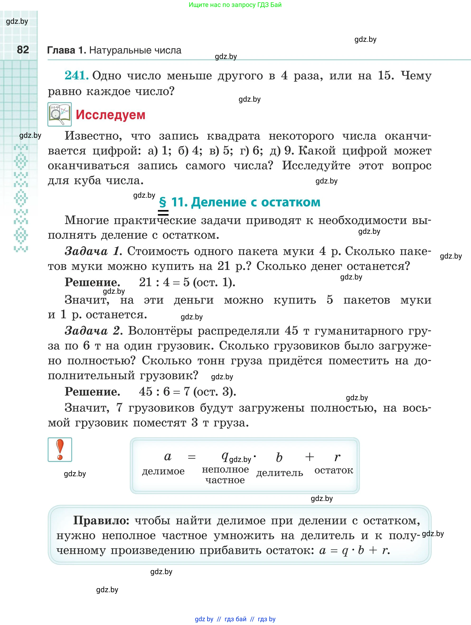 Математика, 5 класс Учебник, авторы: Герасимов Валерий Дмитриевич, Пирютко Ольга Николаевна, Лобанов Александр Павлович, издательство Адукацыя i выхаванне, Минск, 2025, белого цвета, Часть 1, страница 82