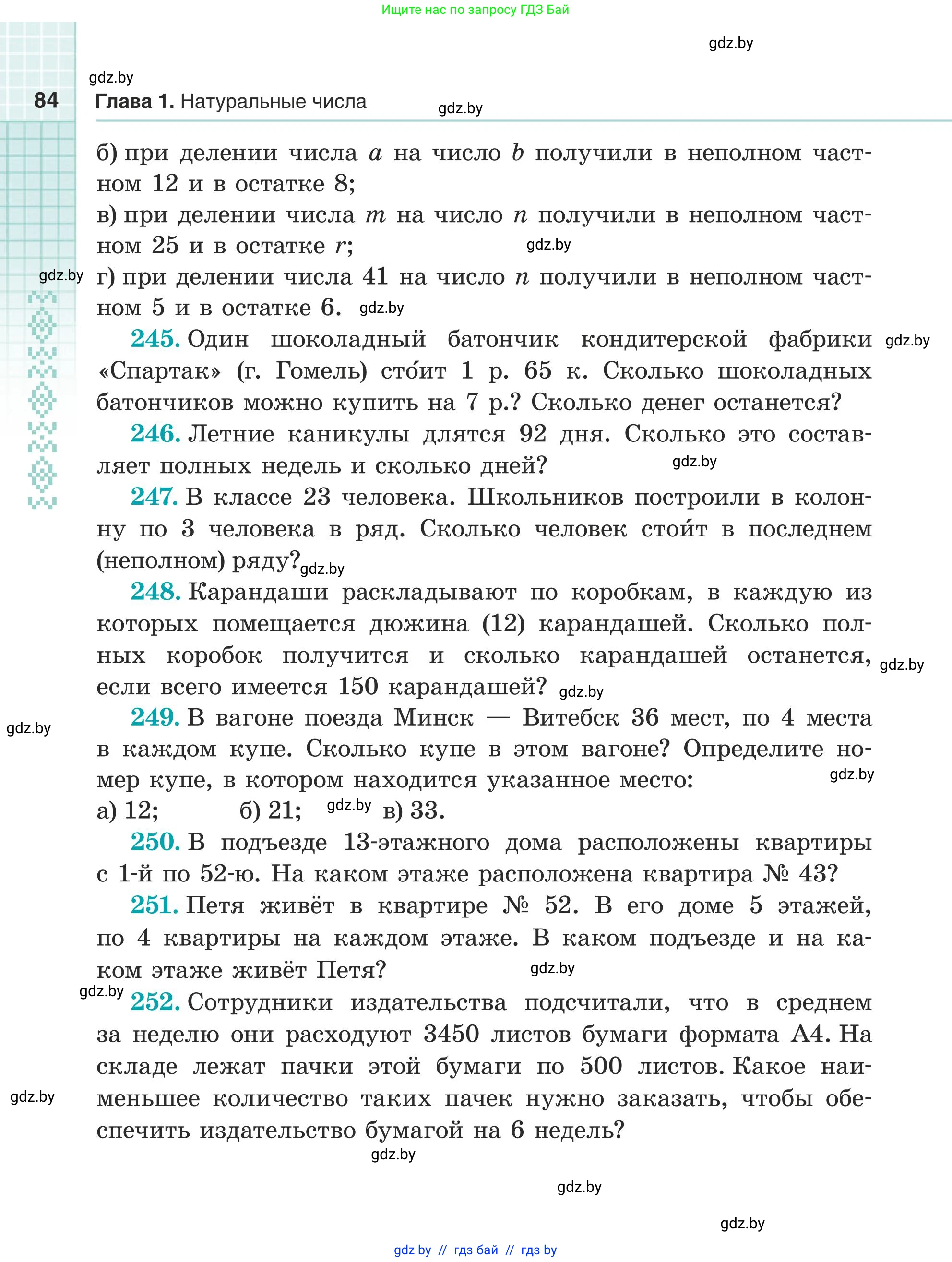Математика, 5 класс Учебник, авторы: Герасимов Валерий Дмитриевич, Пирютко Ольга Николаевна, Лобанов Александр Павлович, издательство Адукацыя i выхаванне, Минск, 2025, белого цвета, Часть 1, страница 84