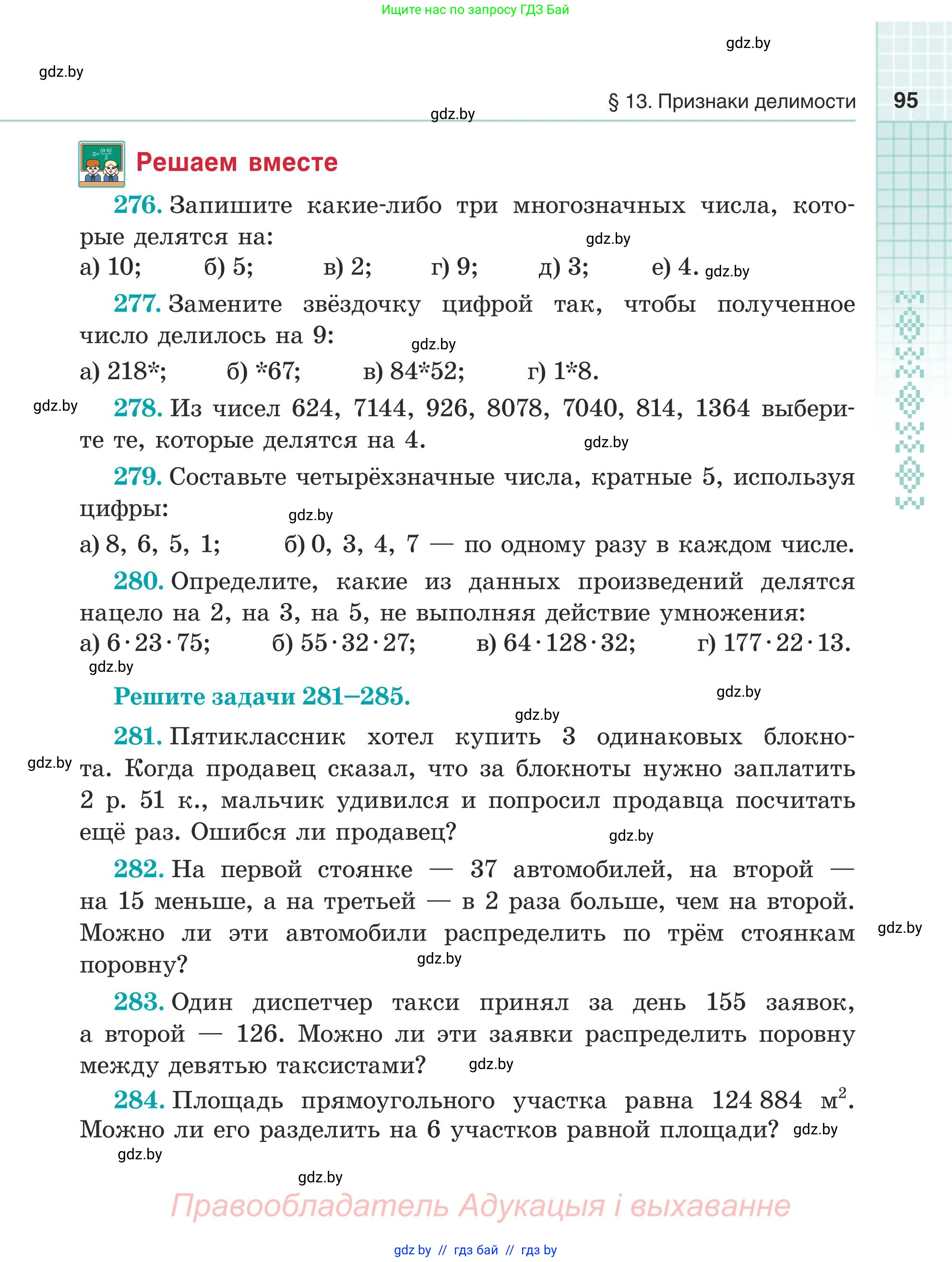 Математика, 5 класс Учебник, авторы: Герасимов Валерий Дмитриевич, Пирютко Ольга Николаевна, Лобанов Александр Павлович, издательство Адукацыя i выхаванне, Минск, 2025, белого цвета, Часть 1, страница 95
