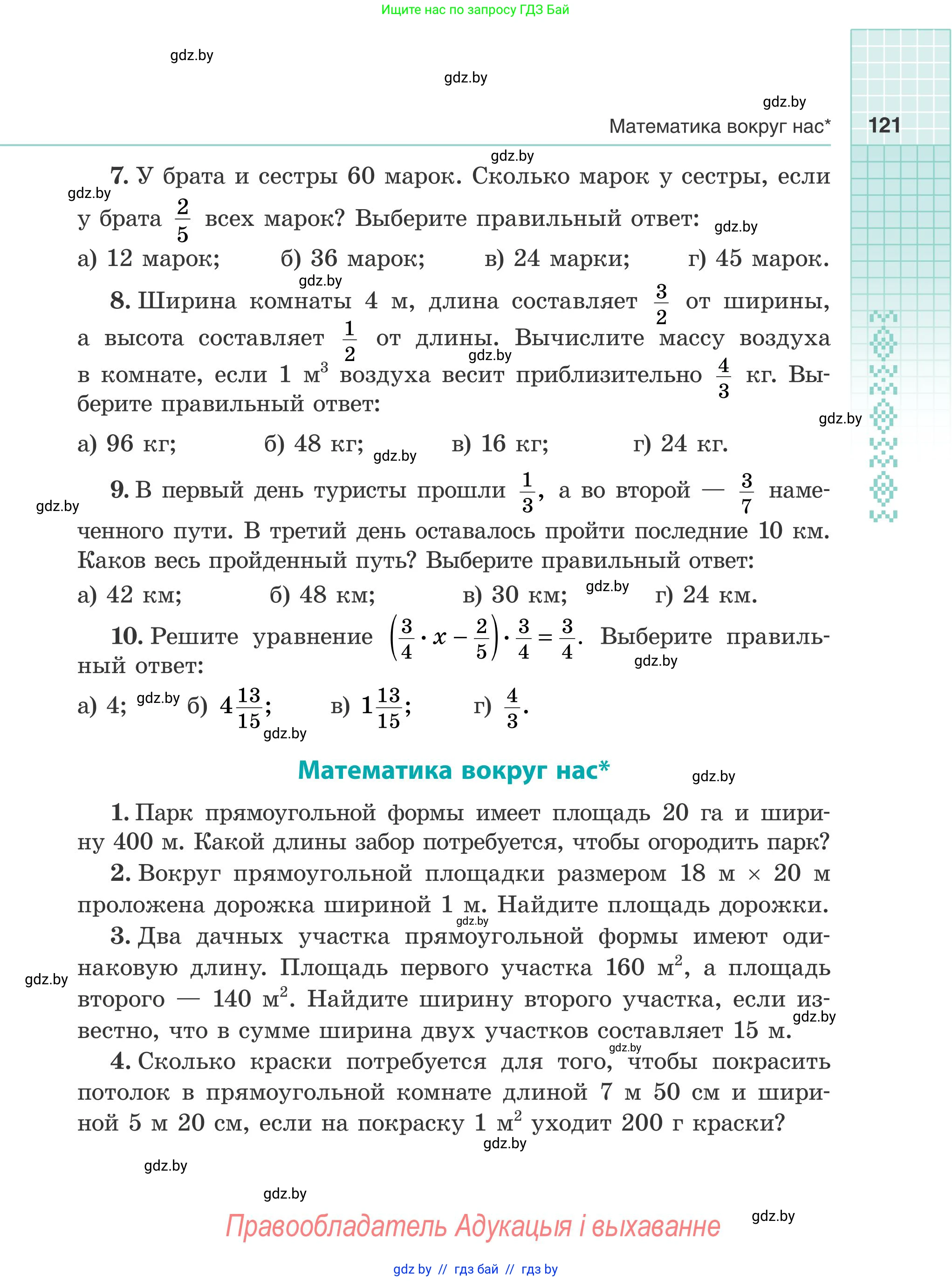 Математика, 5 класс Учебник, авторы: Герасимов Валерий Дмитриевич, Пирютко Ольга Николаевна, Лобанов Александр Павлович, издательство Адукацыя i выхаванне, Минск, 2025, белого цвета, Часть 1, страница 121
