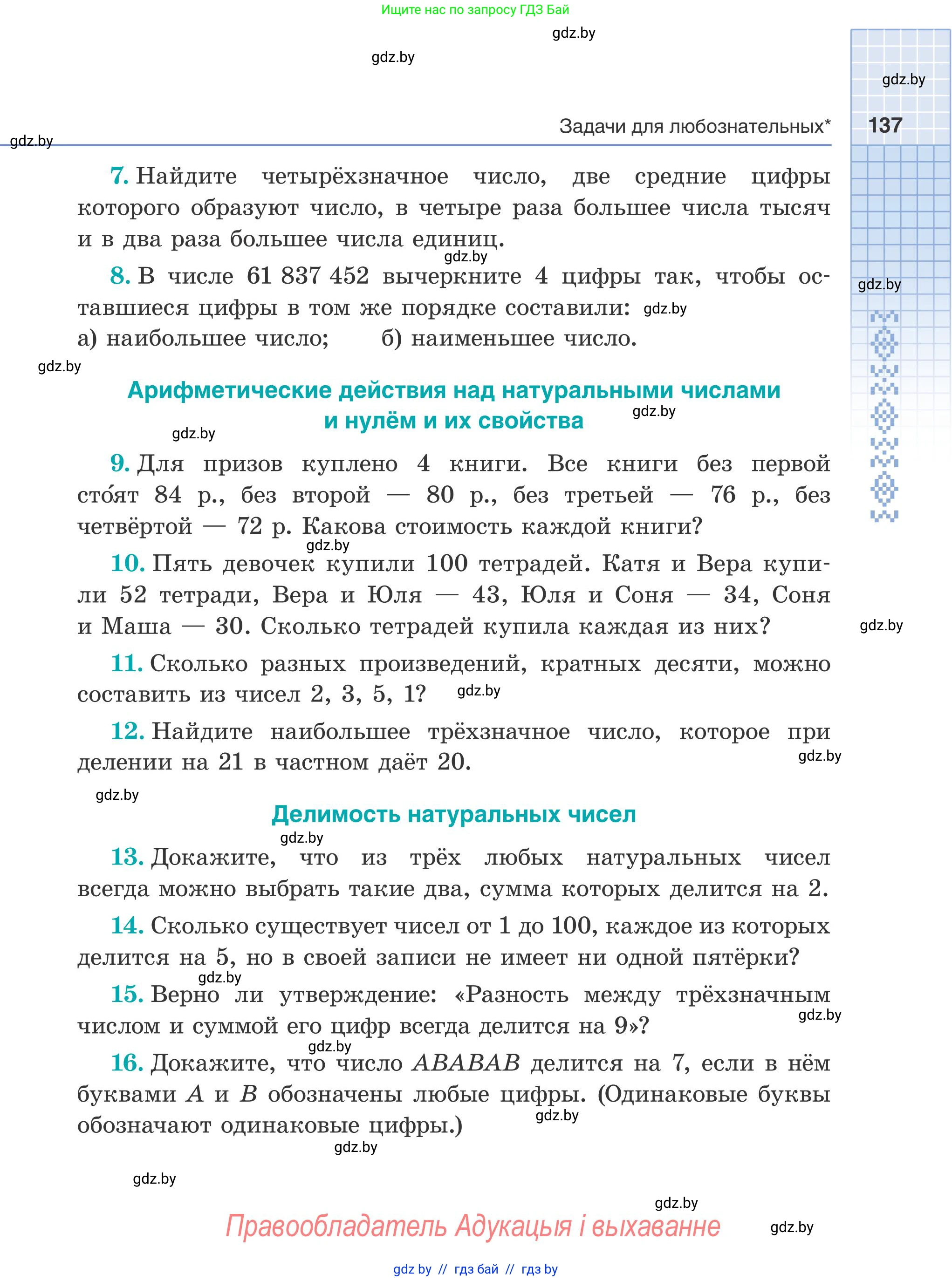 Математика, 5 класс Учебник, авторы: Герасимов Валерий Дмитриевич, Пирютко Ольга Николаевна, Лобанов Александр Павлович, издательство Адукацыя i выхаванне, Минск, 2025, белого цвета, Часть 2, страница 137