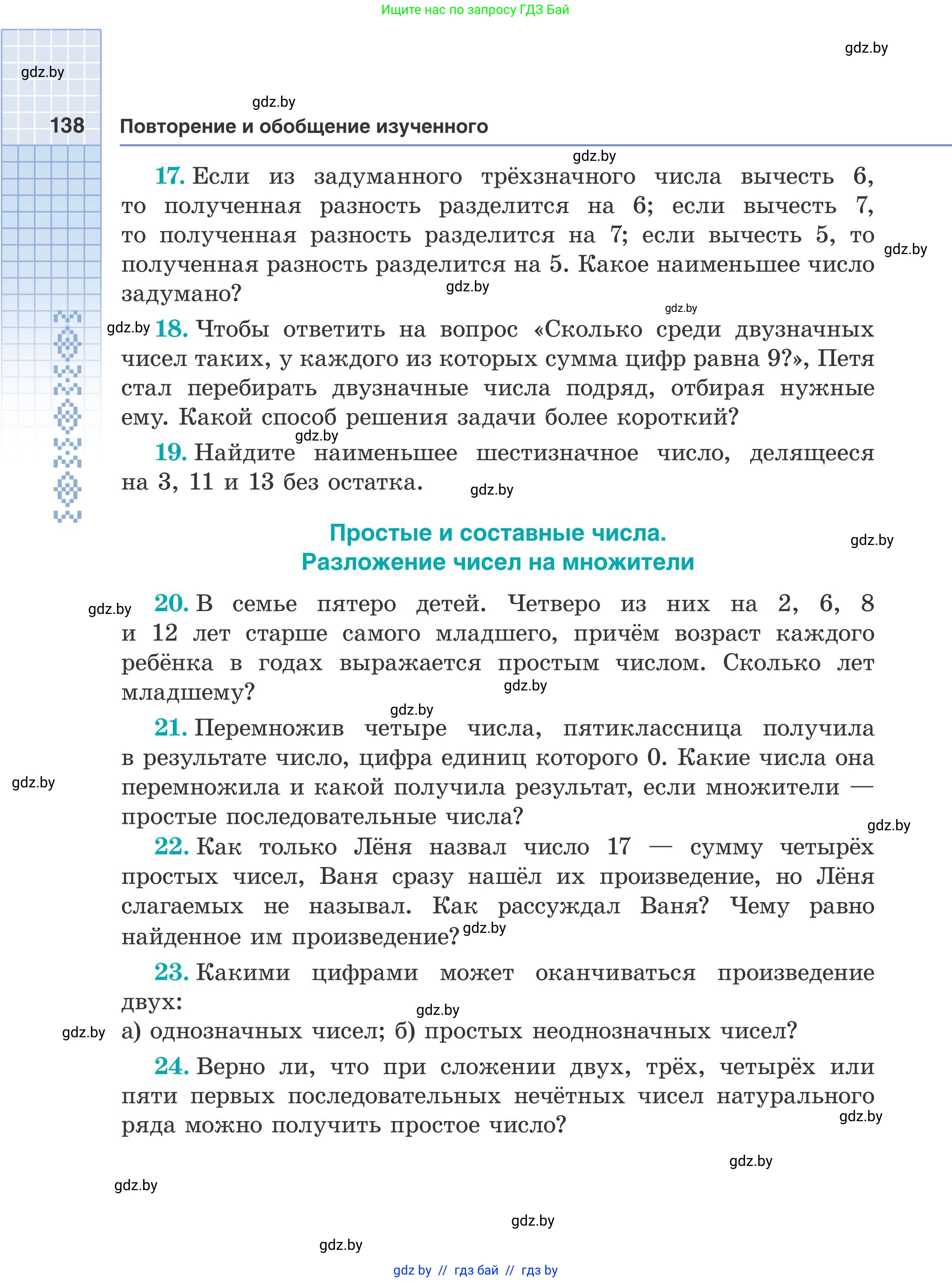 Математика, 5 класс Учебник, авторы: Герасимов Валерий Дмитриевич, Пирютко Ольга Николаевна, Лобанов Александр Павлович, издательство Адукацыя i выхаванне, Минск, 2025, белого цвета, Часть 2, страница 138