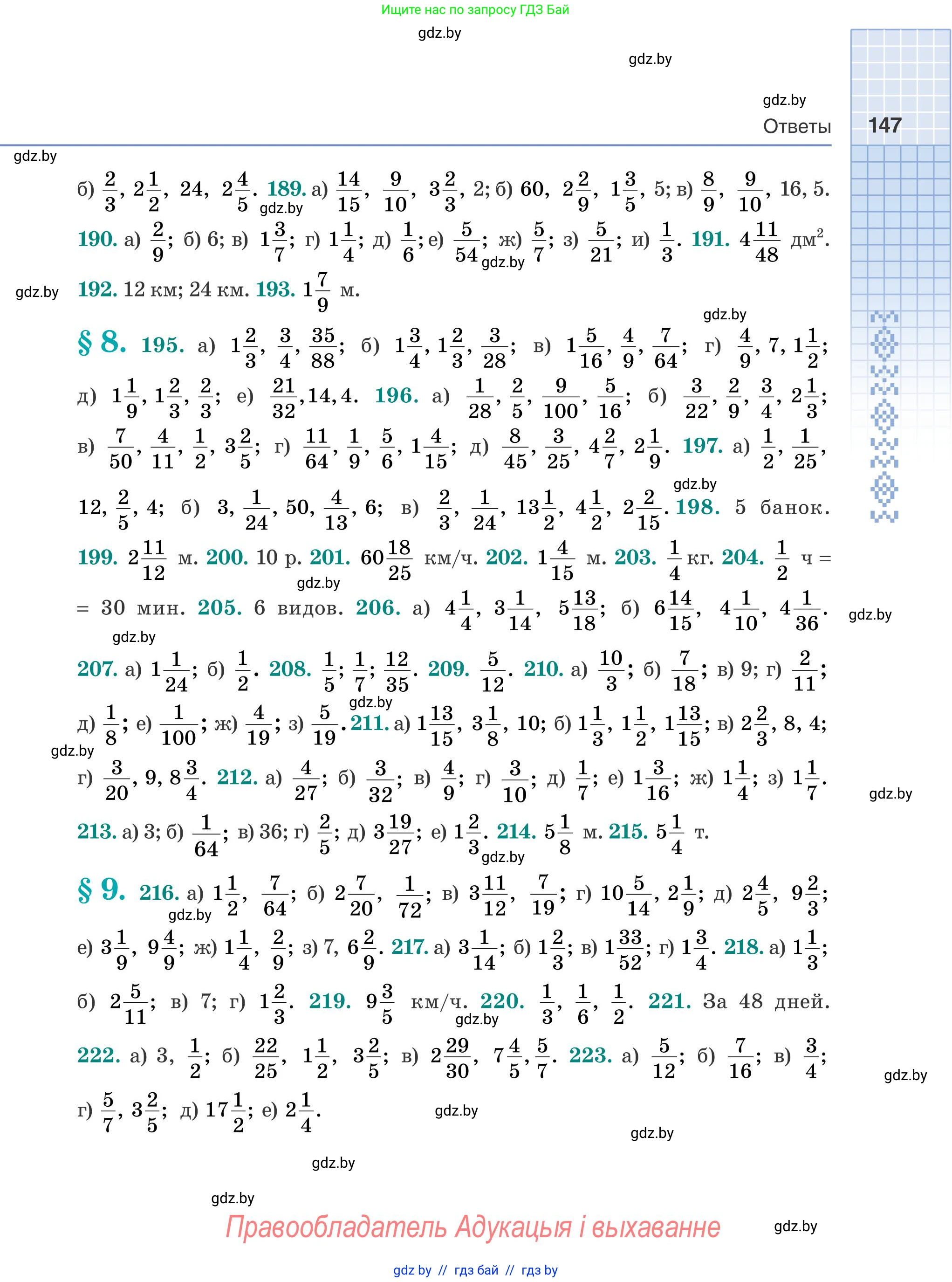 Математика, 5 класс Учебник, авторы: Герасимов Валерий Дмитриевич, Пирютко Ольга Николаевна, Лобанов Александр Павлович, издательство Адукацыя i выхаванне, Минск, 2025, белого цвета, страница 147