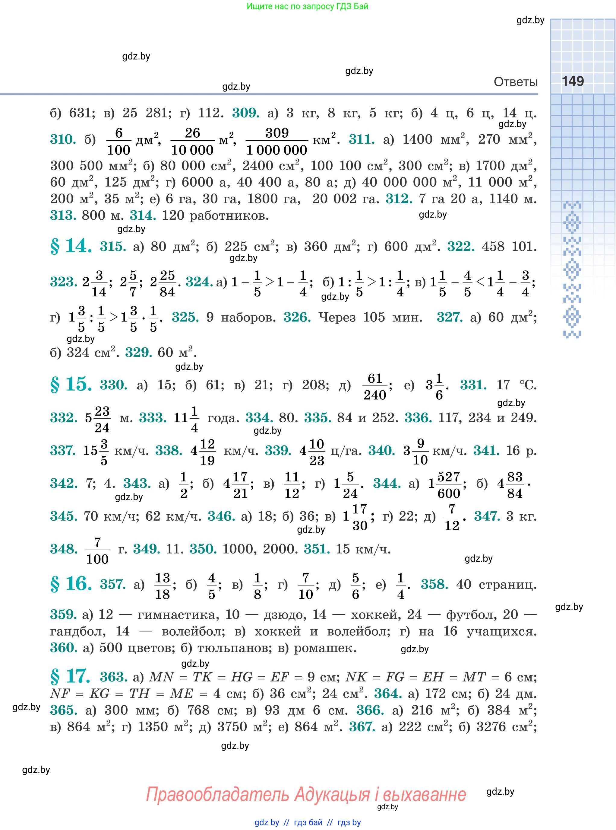 Математика, 5 класс Учебник, авторы: Герасимов Валерий Дмитриевич, Пирютко Ольга Николаевна, Лобанов Александр Павлович, издательство Адукацыя i выхаванне, Минск, 2025, белого цвета, страница 149