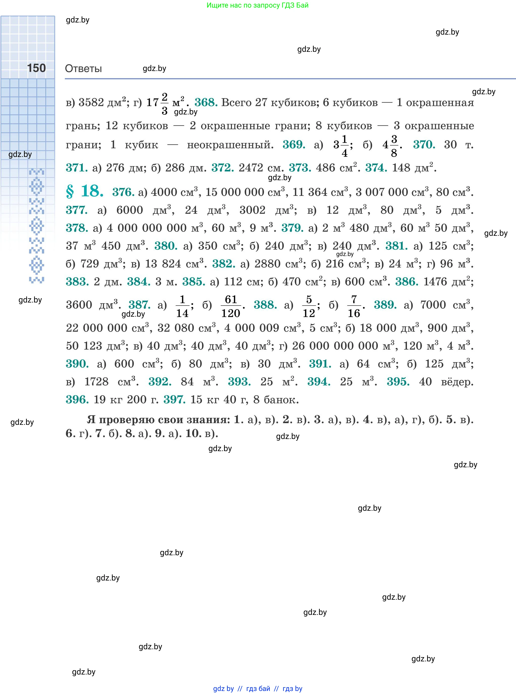 Математика, 5 класс Учебник, авторы: Герасимов Валерий Дмитриевич, Пирютко Ольга Николаевна, Лобанов Александр Павлович, издательство Адукацыя i выхаванне, Минск, 2025, белого цвета, страница 150
