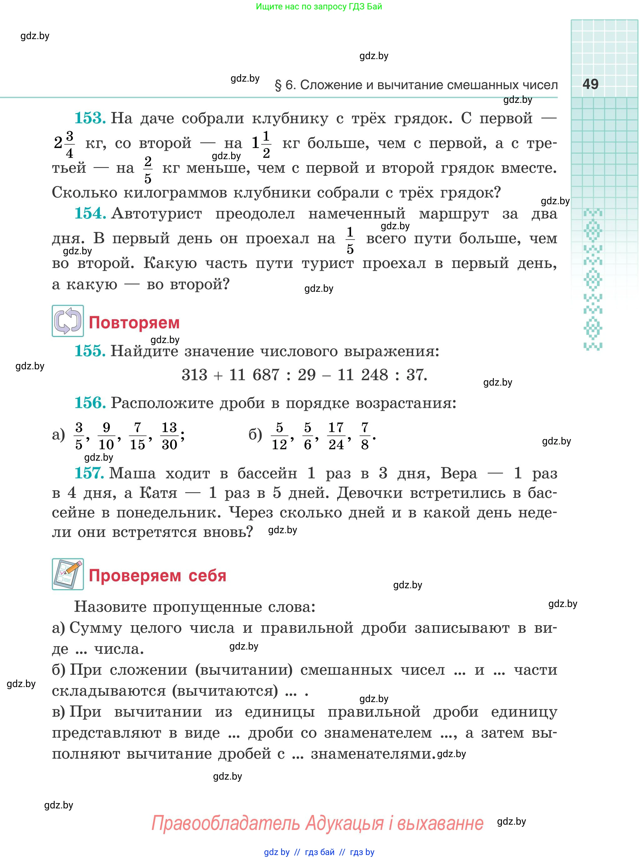 Математика, 5 класс Учебник, авторы: Герасимов Валерий Дмитриевич, Пирютко Ольга Николаевна, Лобанов Александр Павлович, издательство Адукацыя i выхаванне, Минск, 2025, белого цвета, Часть 1, страница 49
