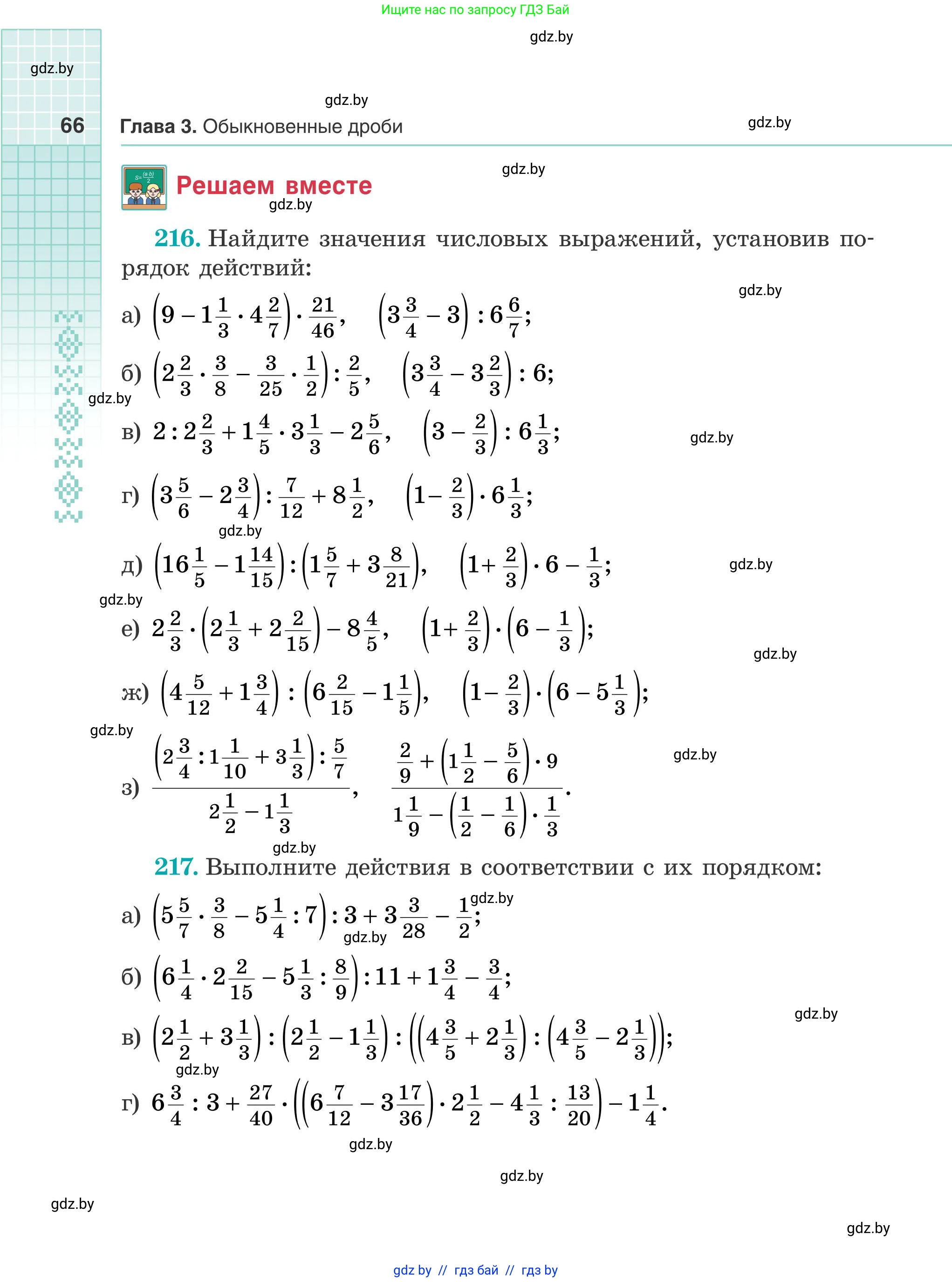 Математика, 5 класс Учебник, авторы: Герасимов Валерий Дмитриевич, Пирютко Ольга Николаевна, Лобанов Александр Павлович, издательство Адукацыя i выхаванне, Минск, 2025, белого цвета, Часть 2, страница 66