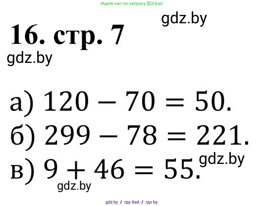 Математика, 5 класс Учебник, авторы: Герасимов Валерий Дмитриевич, Пирютко Ольга Николаевна, Лобанов Александр Павлович, издательство Адукацыя i выхаванне, Минск, 2025, белого цвета, Часть 1, страница 7, номер 16, Решение 2025