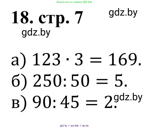 Математика, 5 класс Учебник, авторы: Герасимов Валерий Дмитриевич, Пирютко Ольга Николаевна, Лобанов Александр Павлович, издательство Адукацыя i выхаванне, Минск, 2025, белого цвета, Часть 1, страница 7, номер 18, Решение 2025