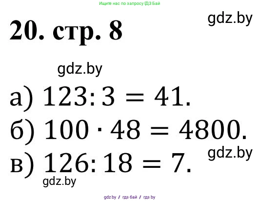 Математика, 5 класс Учебник, авторы: Герасимов Валерий Дмитриевич, Пирютко Ольга Николаевна, Лобанов Александр Павлович, издательство Адукацыя i выхаванне, Минск, 2025, белого цвета, Часть 1, страница 8, номер 20, Решение 2025