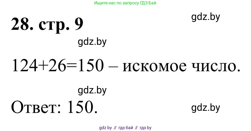 Математика, 5 класс Учебник, авторы: Герасимов Валерий Дмитриевич, Пирютко Ольга Николаевна, Лобанов Александр Павлович, издательство Адукацыя i выхаванне, Минск, 2025, белого цвета, Часть 1, страница 9, номер 28, Решение 2025