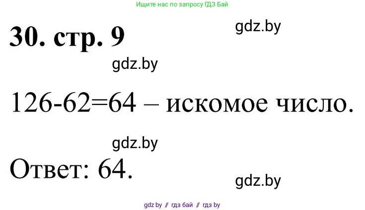 Математика, 5 класс Учебник, авторы: Герасимов Валерий Дмитриевич, Пирютко Ольга Николаевна, Лобанов Александр Павлович, издательство Адукацыя i выхаванне, Минск, 2025, белого цвета, Часть 1, страница 9, номер 30, Решение 2025