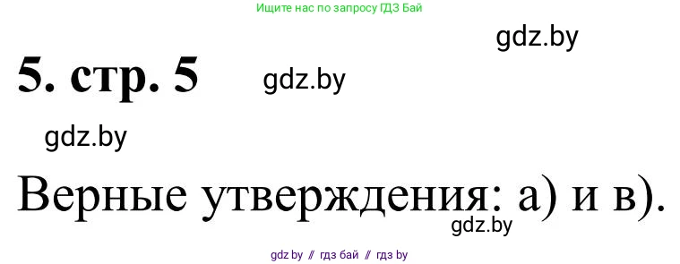 Математика, 5 класс Учебник, авторы: Герасимов Валерий Дмитриевич, Пирютко Ольга Николаевна, Лобанов Александр Павлович, издательство Адукацыя i выхаванне, Минск, 2025, белого цвета, Часть 1, страница 5, номер 5, Решение 2025