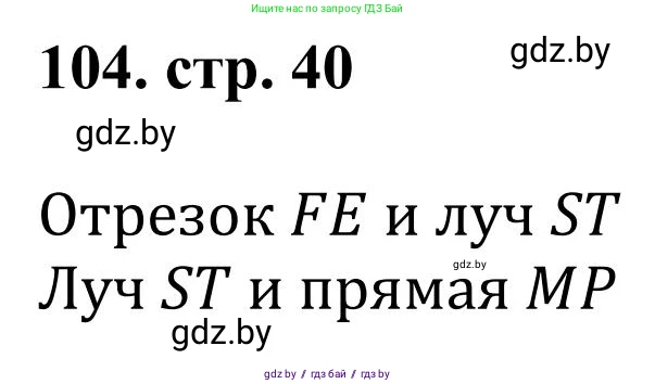 Математика, 5 класс Учебник, авторы: Герасимов Валерий Дмитриевич, Пирютко Ольга Николаевна, Лобанов Александр Павлович, издательство Адукацыя i выхаванне, Минск, 2025, белого цвета, Часть 1, страница 40, номер 104, Решение 2025