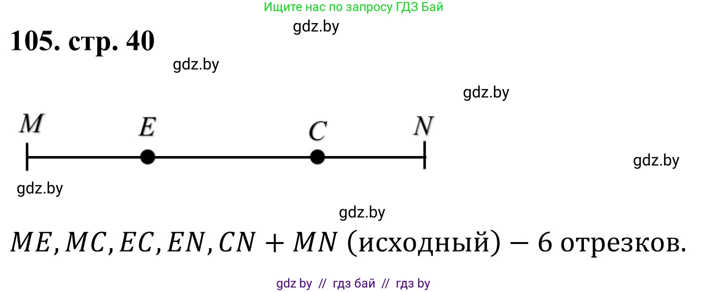 Математика, 5 класс Учебник, авторы: Герасимов Валерий Дмитриевич, Пирютко Ольга Николаевна, Лобанов Александр Павлович, издательство Адукацыя i выхаванне, Минск, 2025, белого цвета, Часть 1, страница 40, номер 105, Решение 2025