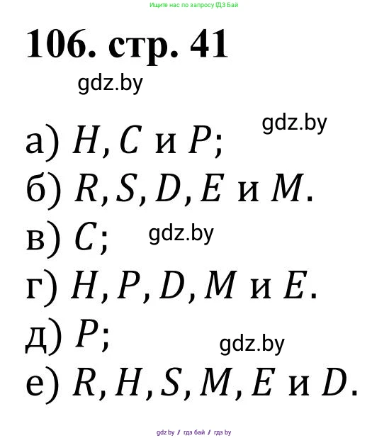 Математика, 5 класс Учебник, авторы: Герасимов Валерий Дмитриевич, Пирютко Ольга Николаевна, Лобанов Александр Павлович, издательство Адукацыя i выхаванне, Минск, 2025, белого цвета, Часть 1, страница 41, номер 106, Решение 2025