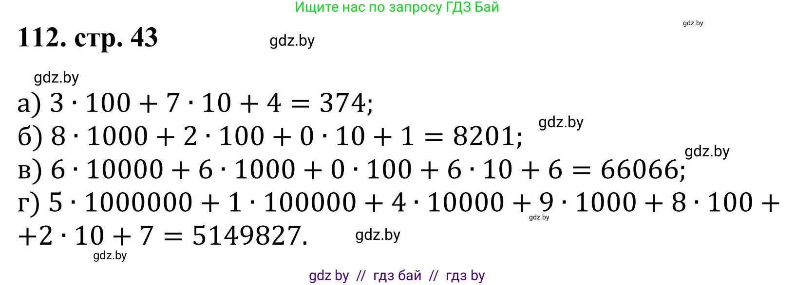 Математика, 5 класс Учебник, авторы: Герасимов Валерий Дмитриевич, Пирютко Ольга Николаевна, Лобанов Александр Павлович, издательство Адукацыя i выхаванне, Минск, 2025, белого цвета, Часть 1, страница 43, номер 112, Решение 2025