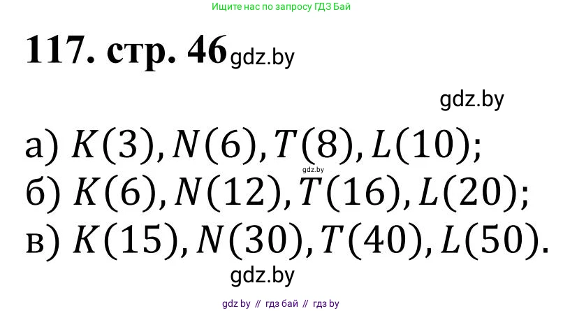 Математика, 5 класс Учебник, авторы: Герасимов Валерий Дмитриевич, Пирютко Ольга Николаевна, Лобанов Александр Павлович, издательство Адукацыя i выхаванне, Минск, 2025, белого цвета, Часть 1, страница 46, номер 117, Решение 2025