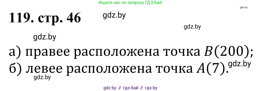 Математика, 5 класс Учебник, авторы: Герасимов Валерий Дмитриевич, Пирютко Ольга Николаевна, Лобанов Александр Павлович, издательство Адукацыя i выхаванне, Минск, 2025, белого цвета, Часть 1, страница 46, номер 119, Решение 2025