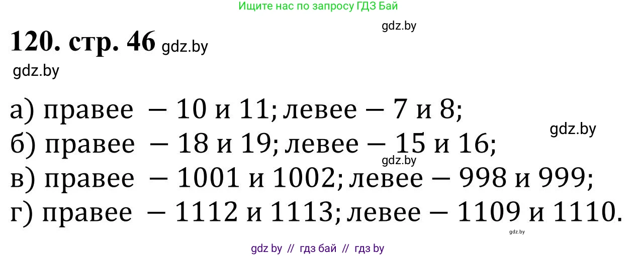 Математика, 5 класс Учебник, авторы: Герасимов Валерий Дмитриевич, Пирютко Ольга Николаевна, Лобанов Александр Павлович, издательство Адукацыя i выхаванне, Минск, 2025, белого цвета, Часть 1, страница 46, номер 120, Решение 2025
