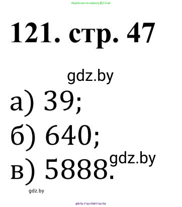 Математика, 5 класс Учебник, авторы: Герасимов Валерий Дмитриевич, Пирютко Ольга Николаевна, Лобанов Александр Павлович, издательство Адукацыя i выхаванне, Минск, 2025, белого цвета, Часть 1, страница 47, номер 121, Решение 2025
