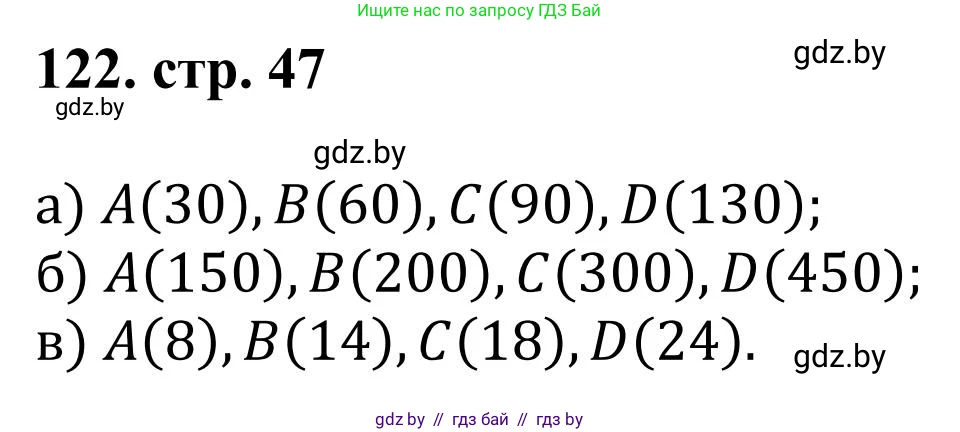 Математика, 5 класс Учебник, авторы: Герасимов Валерий Дмитриевич, Пирютко Ольга Николаевна, Лобанов Александр Павлович, издательство Адукацыя i выхаванне, Минск, 2025, белого цвета, Часть 1, страница 47, номер 122, Решение 2025