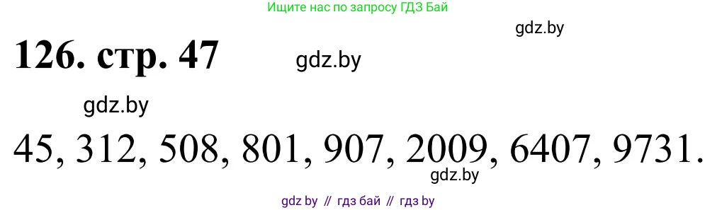 Математика, 5 класс Учебник, авторы: Герасимов Валерий Дмитриевич, Пирютко Ольга Николаевна, Лобанов Александр Павлович, издательство Адукацыя i выхаванне, Минск, 2025, белого цвета, Часть 1, страница 47, номер 126, Решение 2025