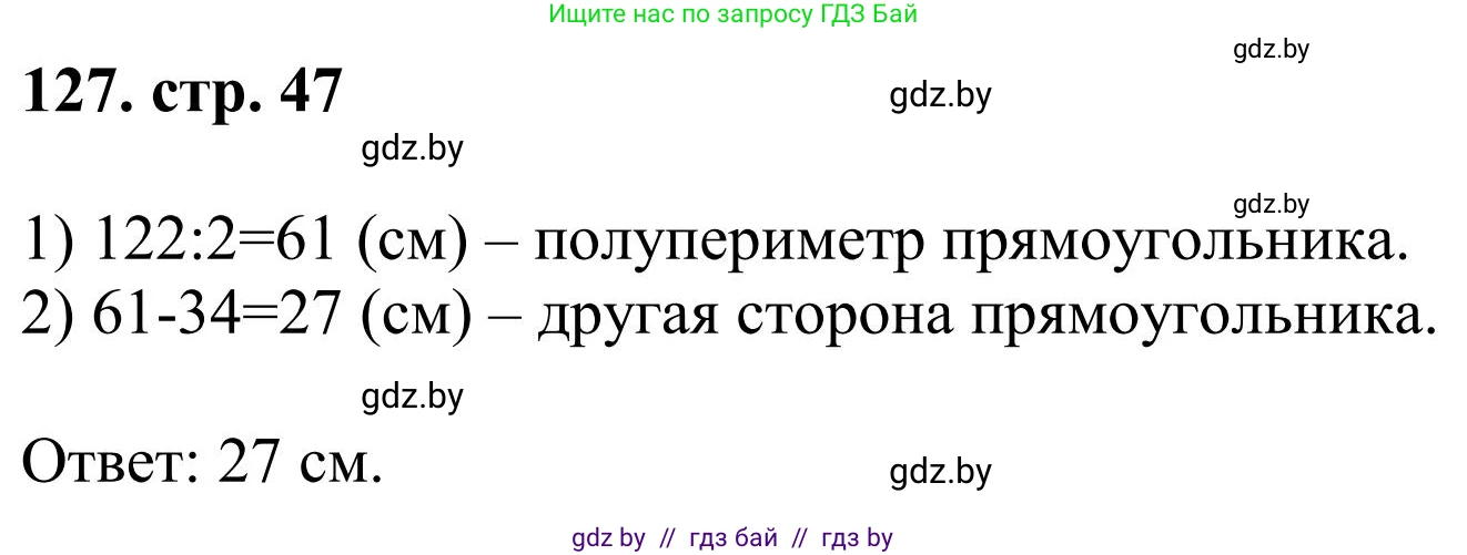 Математика, 5 класс Учебник, авторы: Герасимов Валерий Дмитриевич, Пирютко Ольга Николаевна, Лобанов Александр Павлович, издательство Адукацыя i выхаванне, Минск, 2025, белого цвета, Часть 1, страница 47, номер 127, Решение 2025
