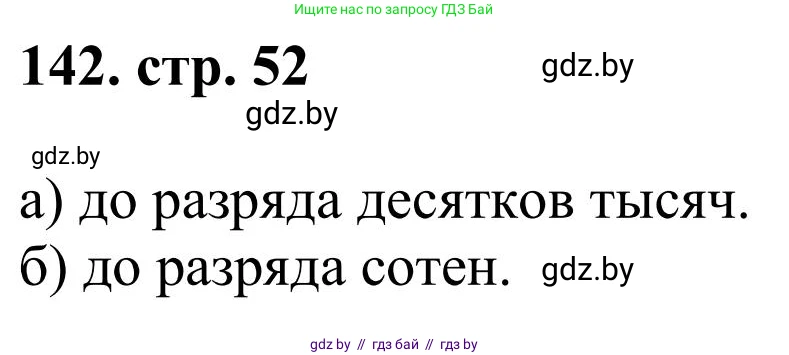 Математика, 5 класс Учебник, авторы: Герасимов Валерий Дмитриевич, Пирютко Ольга Николаевна, Лобанов Александр Павлович, издательство Адукацыя i выхаванне, Минск, 2025, белого цвета, Часть 1, страница 52, номер 142, Решение 2025