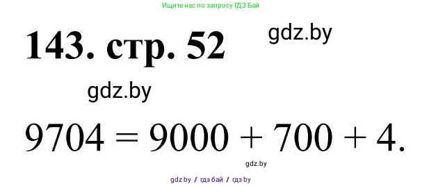 Математика, 5 класс Учебник, авторы: Герасимов Валерий Дмитриевич, Пирютко Ольга Николаевна, Лобанов Александр Павлович, издательство Адукацыя i выхаванне, Минск, 2025, белого цвета, Часть 1, страница 52, номер 143, Решение 2025