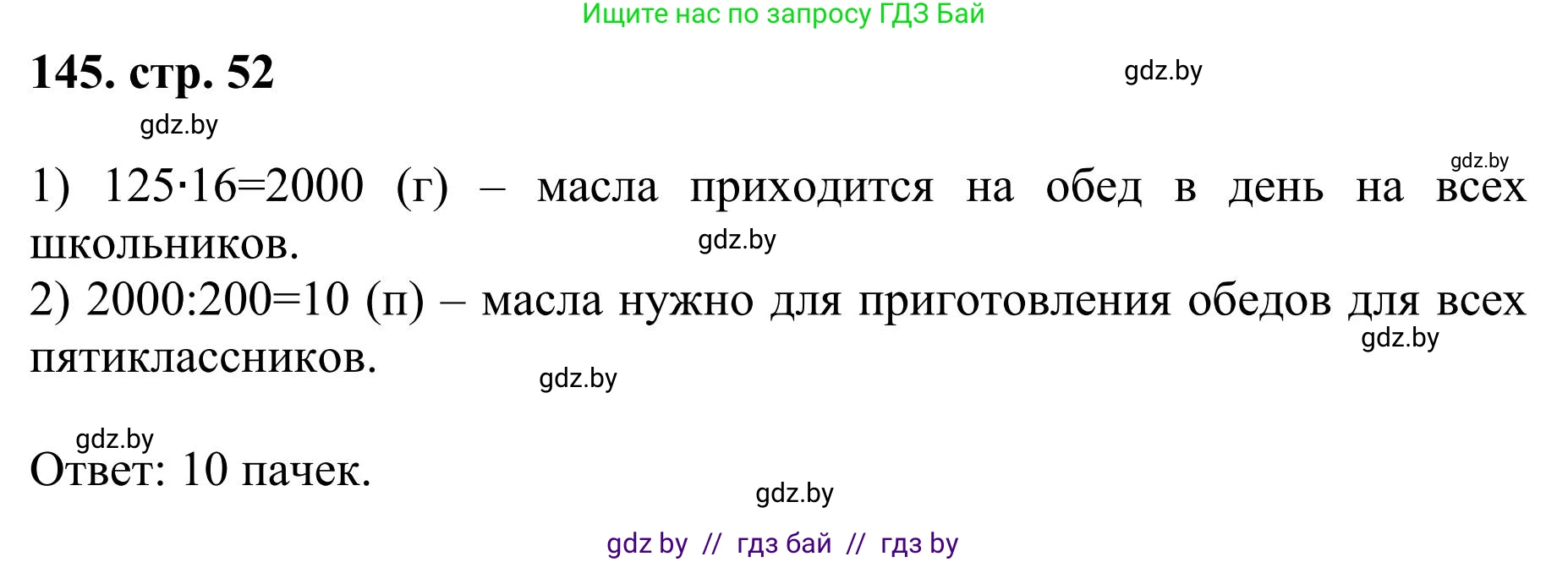 Математика, 5 класс Учебник, авторы: Герасимов Валерий Дмитриевич, Пирютко Ольга Николаевна, Лобанов Александр Павлович, издательство Адукацыя i выхаванне, Минск, 2025, белого цвета, Часть 1, страница 52, номер 145, Решение 2025