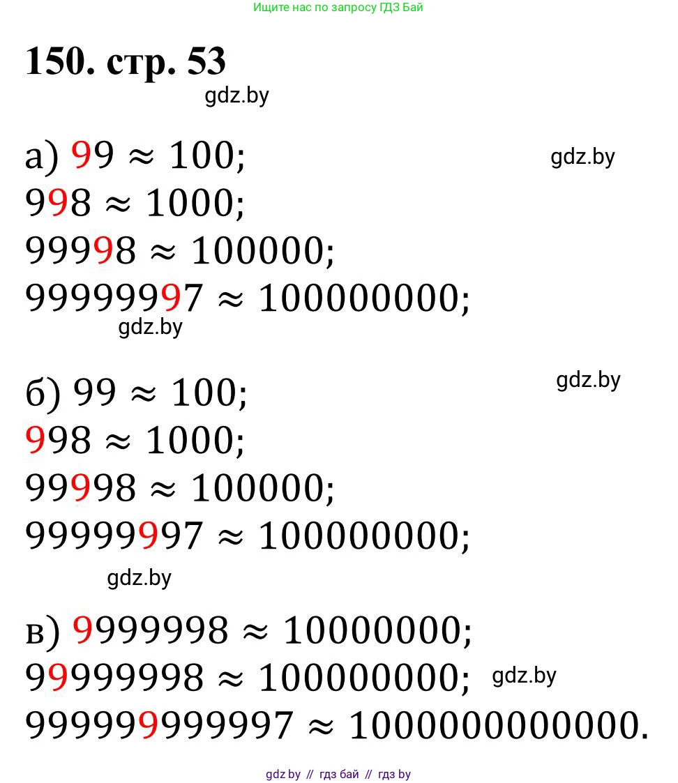 Математика, 5 класс Учебник, авторы: Герасимов Валерий Дмитриевич, Пирютко Ольга Николаевна, Лобанов Александр Павлович, издательство Адукацыя i выхаванне, Минск, 2025, белого цвета, Часть 1, страница 53, номер 150, Решение 2025
